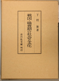 戦国・織豊期の社会と文化