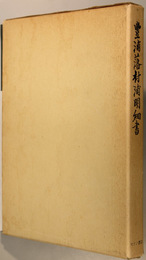 豊浦藩村浦明細書 防長風土注進案