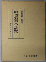 鎮西御家人の研究 日本史学研究叢書