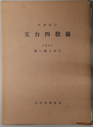 昭和校訂天台四教儀