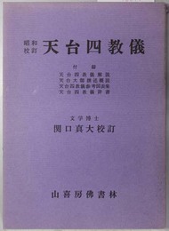昭和校訂天台四教儀 ［付録 天台四教儀解説／天台大師撰述概説／他］