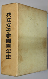 共立女子学園百年史