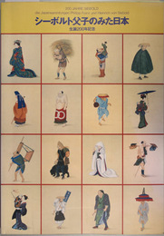 シーボルト父子のみた日本 （図録）  生誕２００年記念