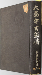 大島宇吉翁伝 （愛知新聞創刊）