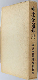 華北交通外史
