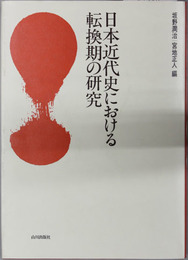 日本近代史における転換期の研究