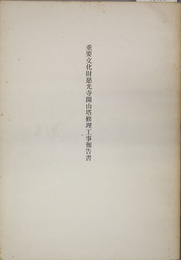 重要文化財慈光寺開山塔修理工事報告書