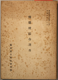 瑞穂村総合調査  （開拓研究所資料 第１０号）