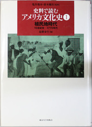 史料で読むアメリカ文化史 1:植民地時代 １５世紀末〜１７７０年代