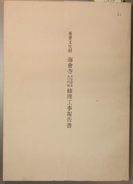 重要文化財海会寺本堂・庫裏及び門廊修理工事報告書
