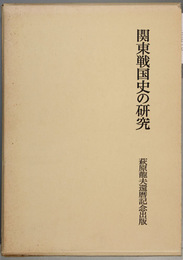 関東戦国史の研究 萩原龍夫還暦記念出版