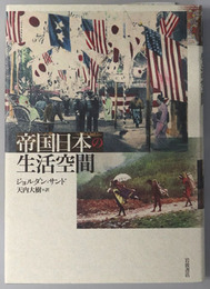 帝国日本の生活空間