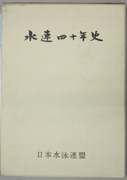 水連四十年史