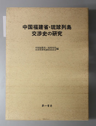 中国福建省・琉球列島交渉史の研究