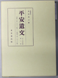 平安遺文 