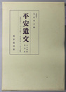 平安遺文 古文書編：第４巻 訂正