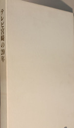テレビ宮崎の２０年
