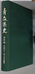 青森県史 資料編 古代２：出土文字資料