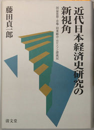 近代日本経済史研究の新視角 国益思想・市場・同業組合・ロビンソン漂流記