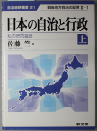 日本の自治と行政 私の研究遍歴 （自治総研叢書 ２１・２２：戦後地方自治の証言 ２－１／２－２）