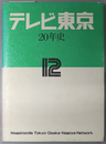 テレビ東京２０年史 １９８４