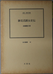 跡見花蹊女史伝 （教育者・書家）  ［伝記・跡見花蹊（伝記叢書 ５８）］