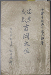 忠孝義烈吉岡大佐  ［友愛：歩兵第三十三聯隊長陸軍歩兵中佐］