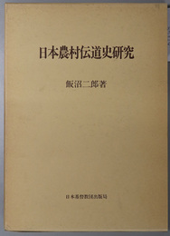 日本農村伝道史研究