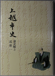 上越市史（新潟県）  通史編３：近世１