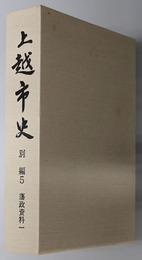 上越市史（新潟県） 別編５・６：藩政資料１・２