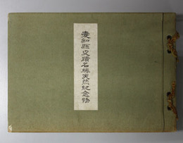 愛知県史蹟名勝天然記念物  [展覧会図録]