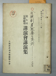 第七回定期総会講演会講演集  ［欧米政界の謎（水野錬太郎）／金融制度改善の基調（結城豊太郎）／他］（彙報別冊 第２１号）