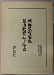 朝鮮教育要覧・釜山教育五十年史 （旧植民地教育資料集 ２）
