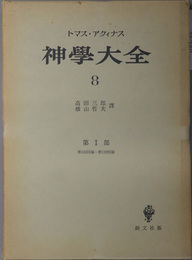 神学大全 第8冊（第1部：第103問題～第119問題）(アクィナス