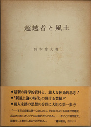 超越者と風土