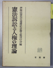 憲法訴訟と人権の理論  芦部信喜先生還暦記念
