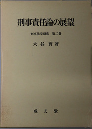 刑事責任論の展望  （刑事法学研究 第２巻）