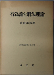 行為論と刑法理論 （刑事法研究 第２巻）