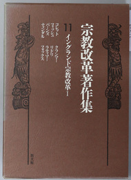 イングランド宗教改革 ［宗教改革著作集 第１１・１２巻］