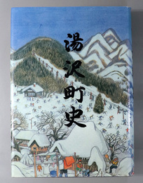 湯沢町史（新潟県） 通史編下巻：近代・現代