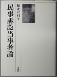民事訴訟当事者論