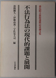 不法行為法の現代的課題と展開 森島昭夫教授還暦記念論文集