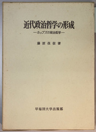 近代政治哲学の形成 ホッブズの政治哲学