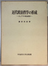 近代政治哲学の形成 ホッブズの政治哲学