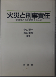 火災と刑事責任 管理者の過失処罰を中心に