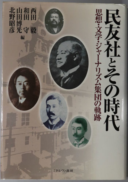中浜万次郎集成( 川澄 哲夫 編著) / 文生書院 / 古本、中古本