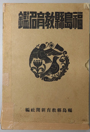 福島県教育名鑑 御大礼記念出版
