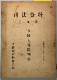 米国大審院判事 （司法資料 第２９１号）