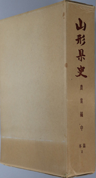山形県史  本篇２：農業編 中