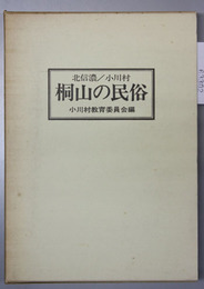 桐山の民俗  北信濃／小川村